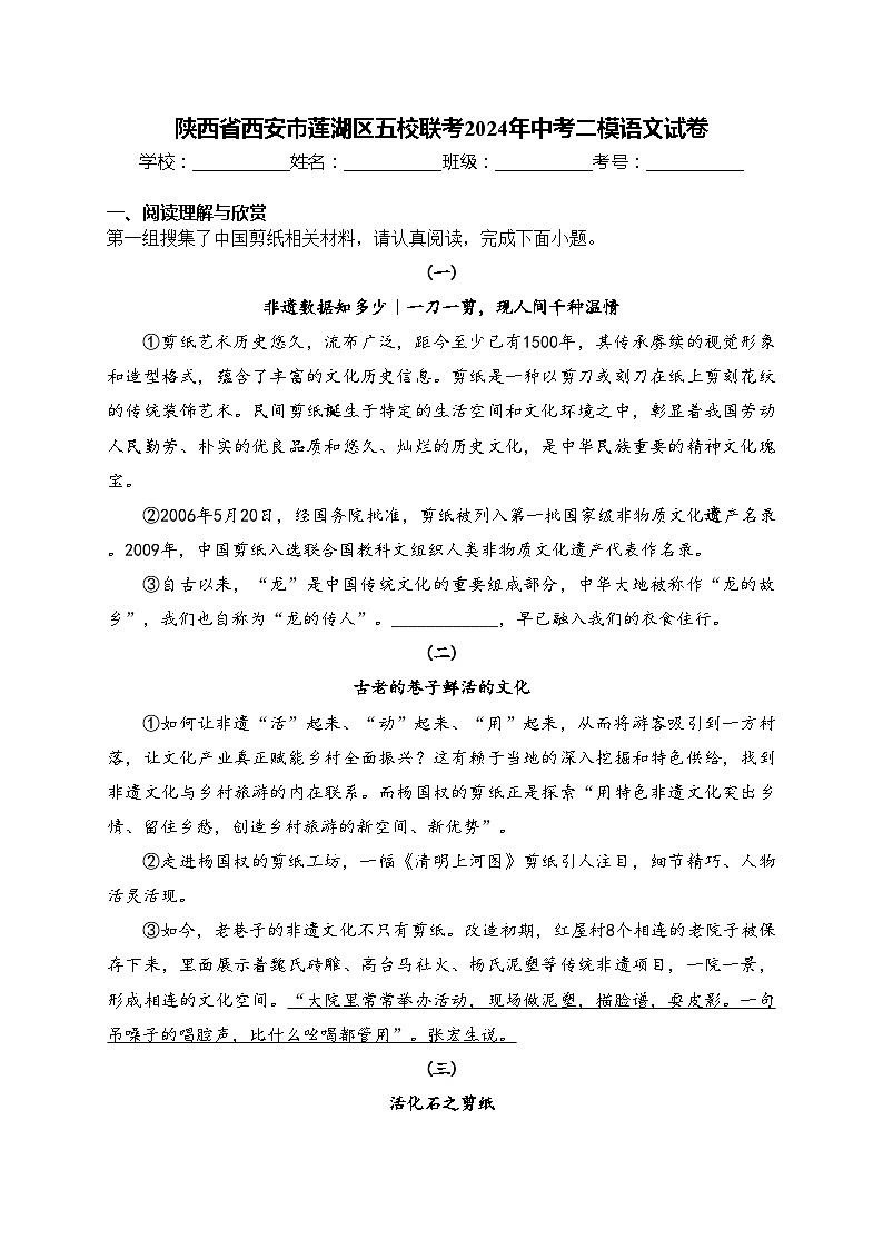 陕西省西安市莲湖区五校联考2024年中考二模语文试卷(含答案)第1页