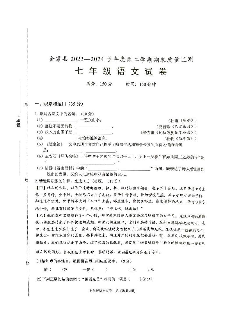 安徽省六安市金寨县2023-2024学年七年级下学期6月期末语文试题第1页