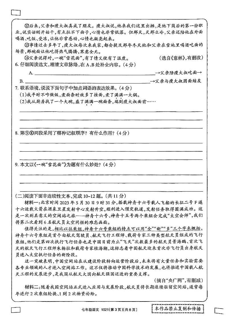 河南省新乡市原阳县路寨乡贾村实验学校2023-2024学年七年级下学期期末考试语文试题第3页