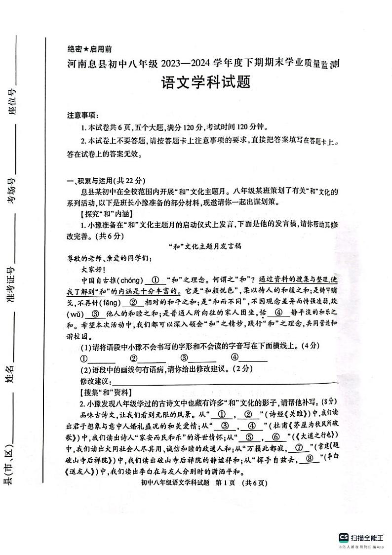 河南省信阳市息县2023-2024学年八年级下学期期末语文试题第1页