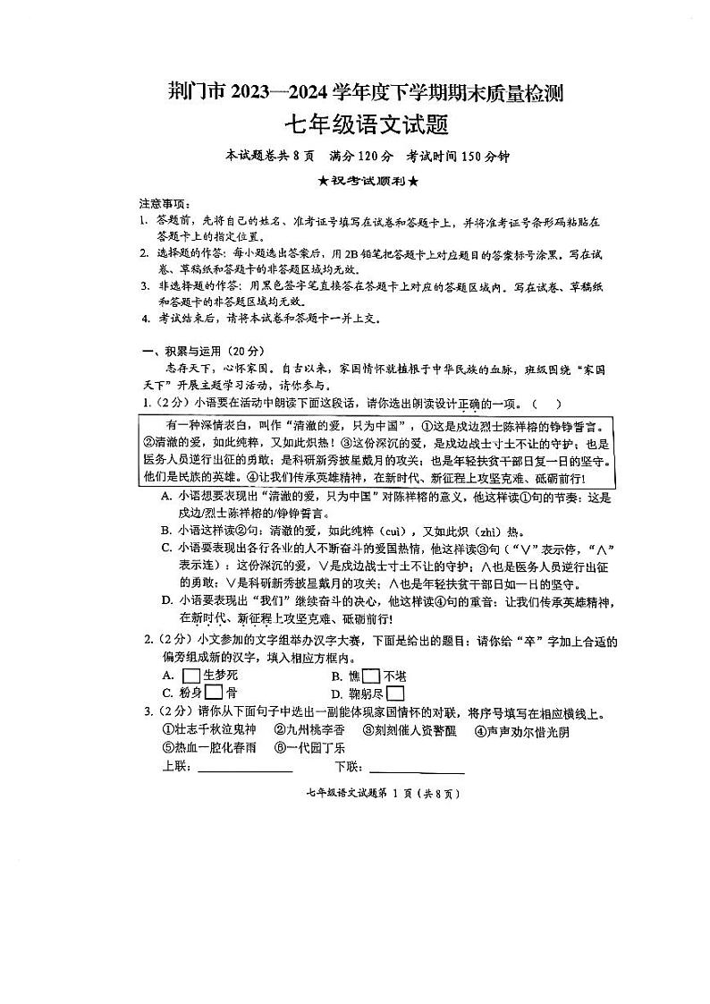 湖北省荆门市钟祥市2023-2024学年七年级下学期期末语文试题第1页