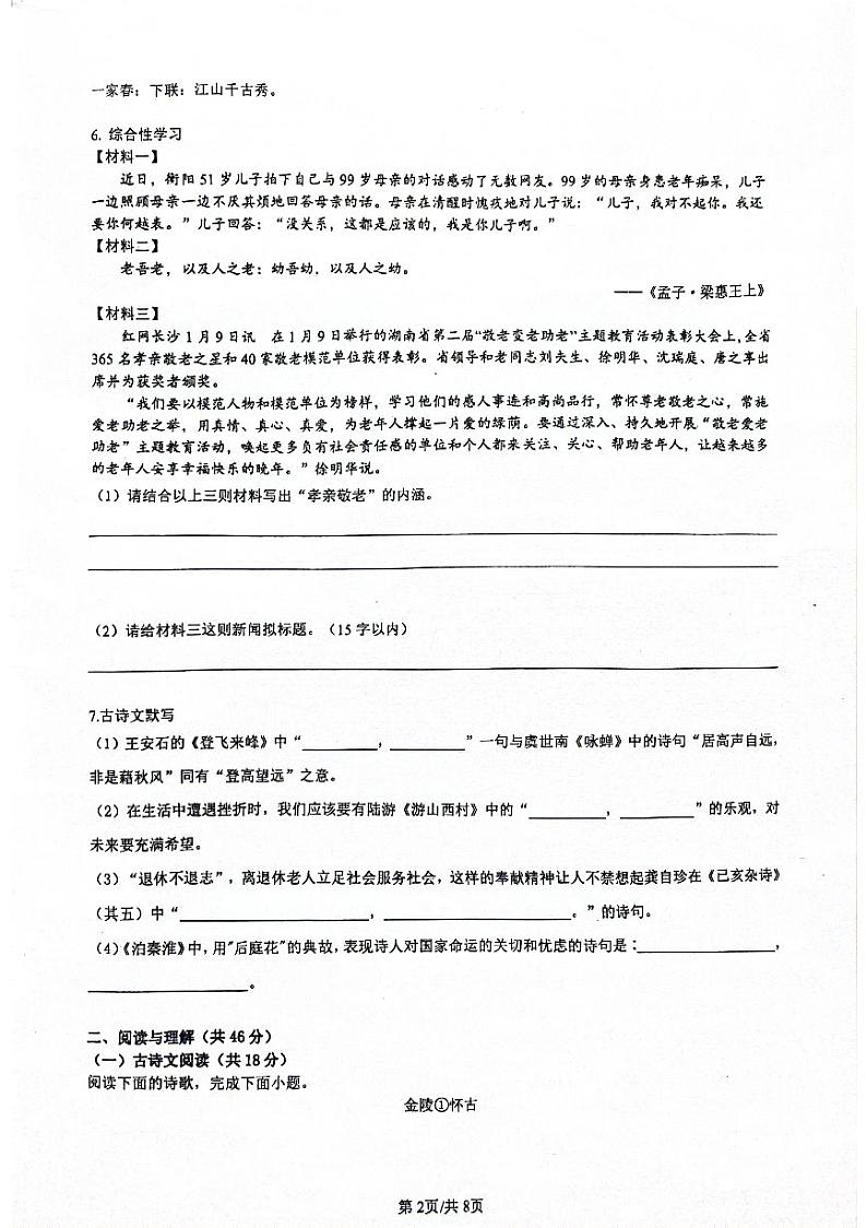 湖南省长沙市雅礼教育集团2023—2024学年七年级下学期期末语文试题第2页