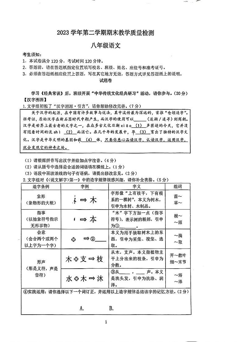 浙江省杭州市滨江区2023—2024学年八年级下学期期末考试语文试题01