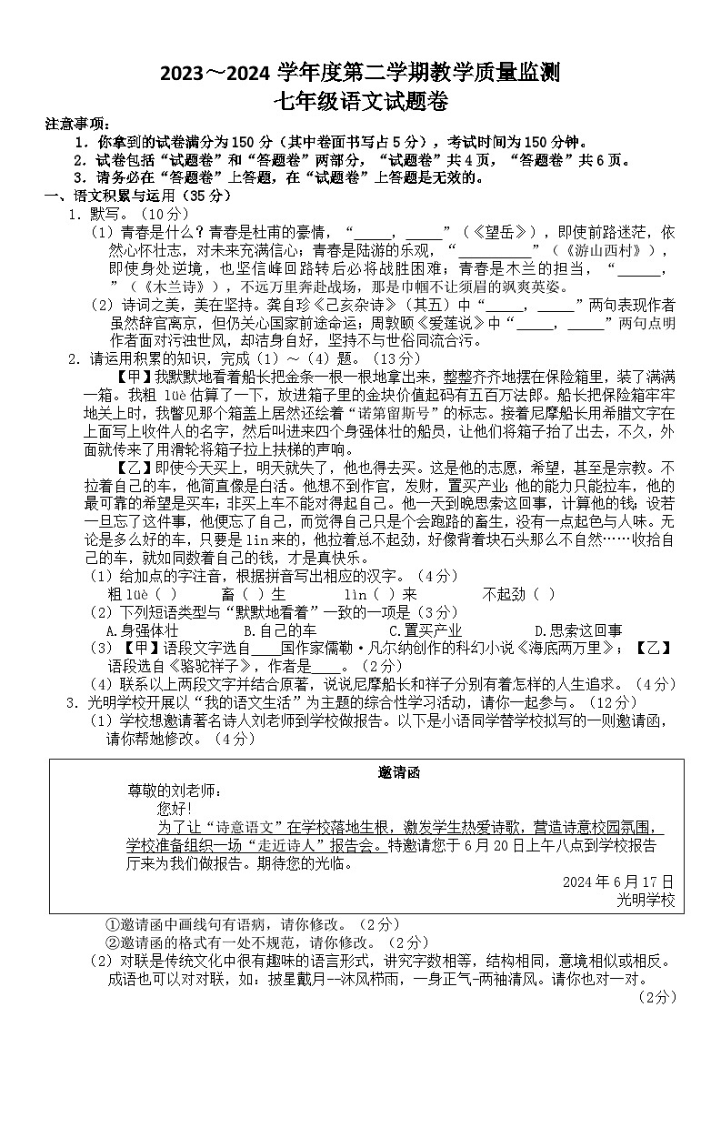 安徽省滁州市天长市2023-2024学年七年级下学期期末考试语文试题第1页