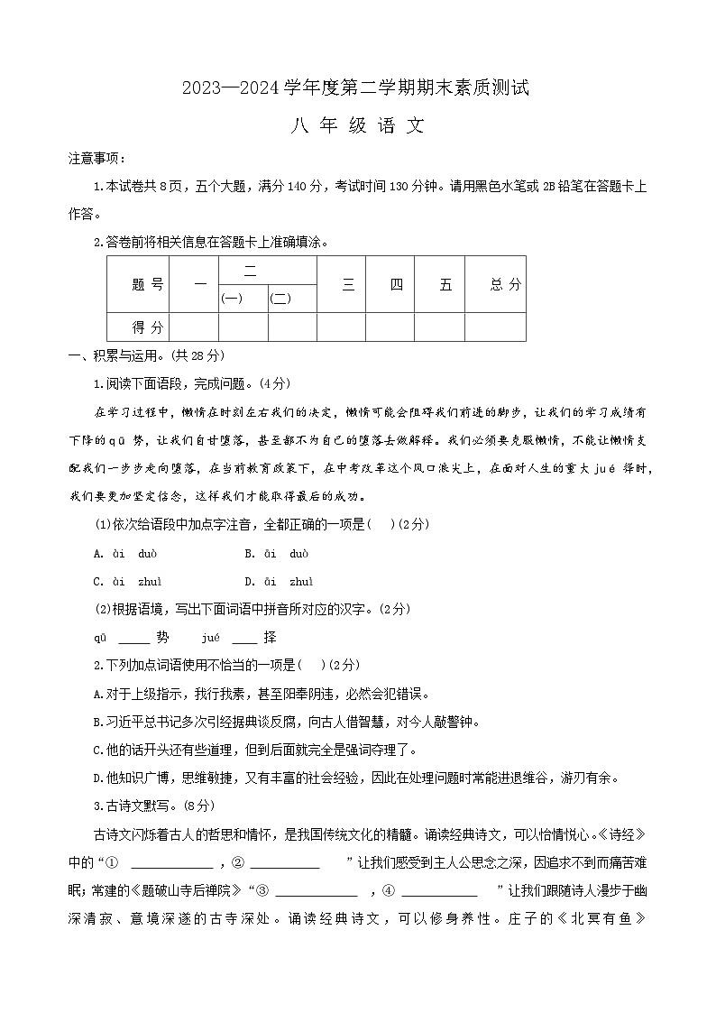 河南省驻马店市西平县2023-2024学年八年级下学期期末语文试题第1页