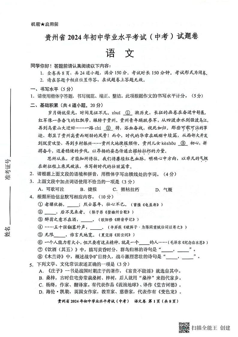 2024年贵州省中考语文试卷01