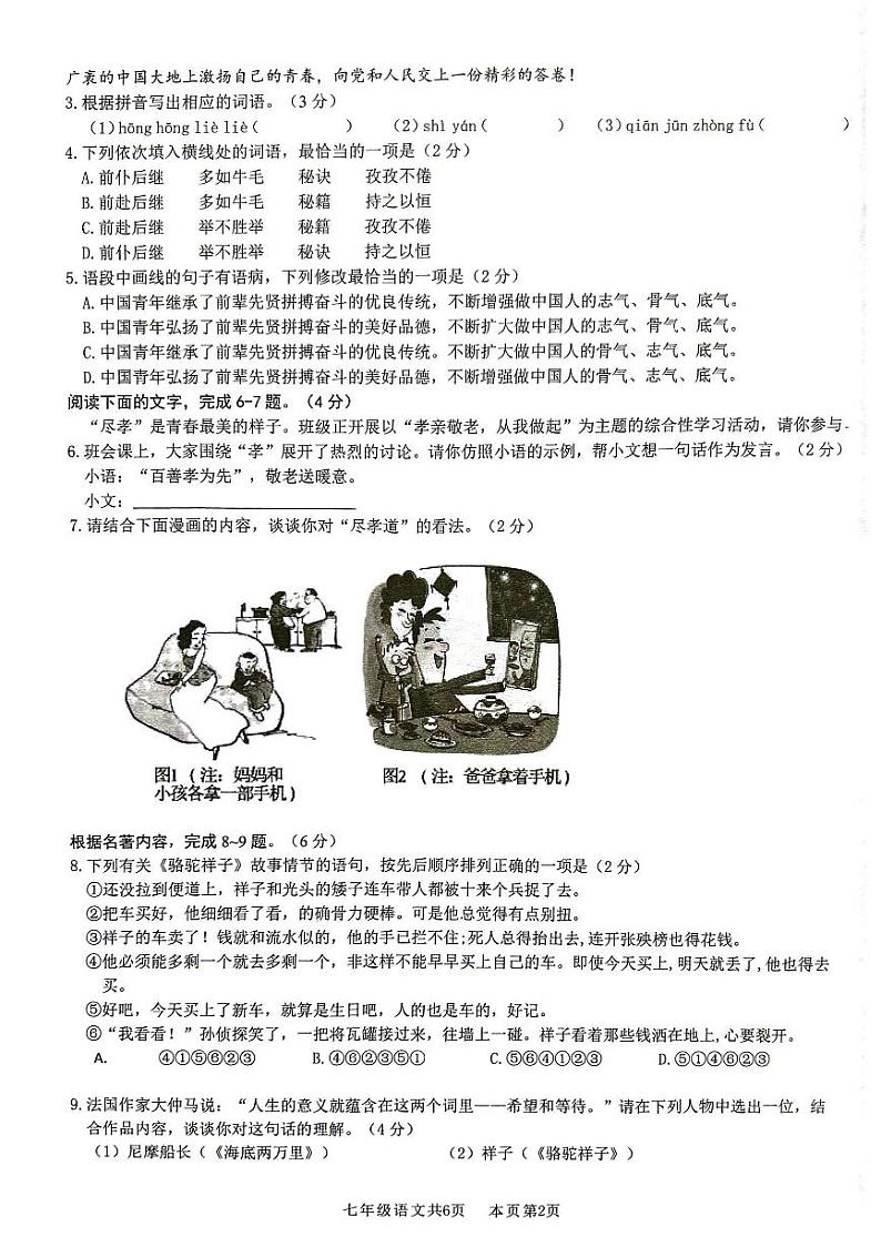 广东省佛山市南海区桂城街道2023-2024学年七年级下学期期末核心素养检测语文试卷02