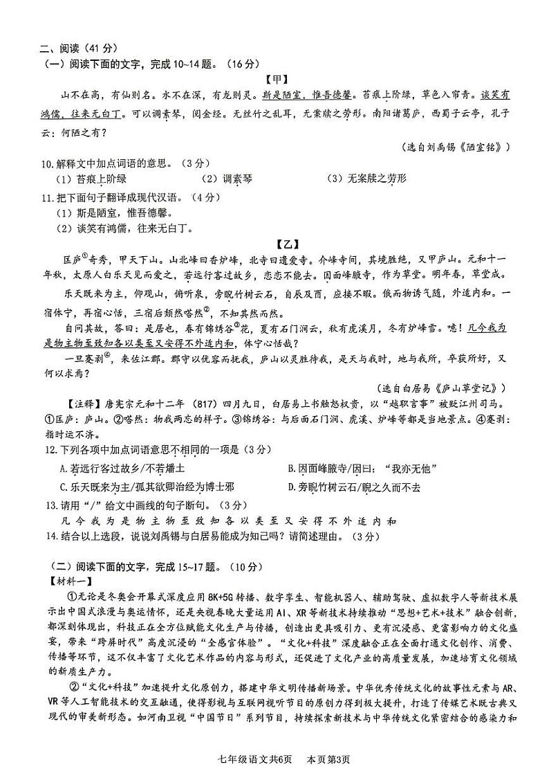 广东省佛山市南海区桂城街道2023-2024学年七年级下学期期末核心素养检测语文试卷03
