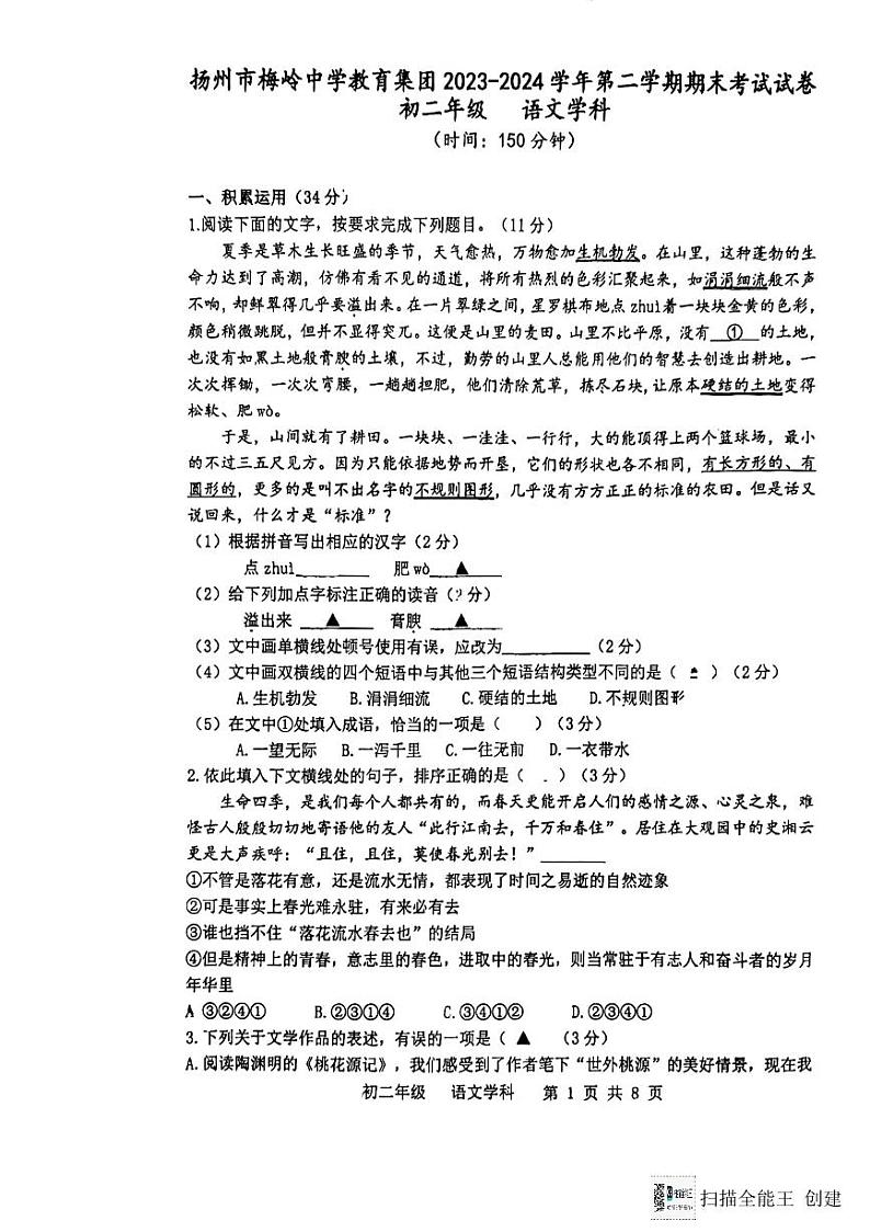 江苏省扬州市梅岭教育集团2023-2024学年八年级下学期6月期末语文试题01