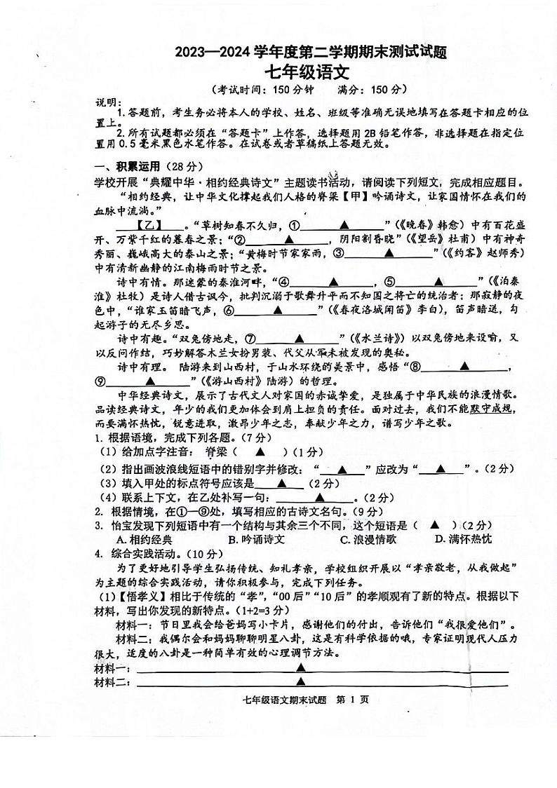 江苏省扬州市宝应县2023-2024学年七年级下学期期末语文试题第1页