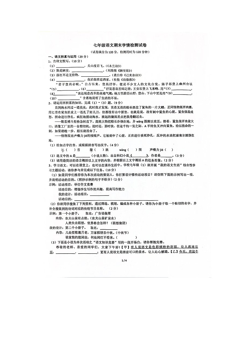 安徽省淮南市淮南实验中学2023~2024学年度七年级下学期期末学情检测语文试卷第1页