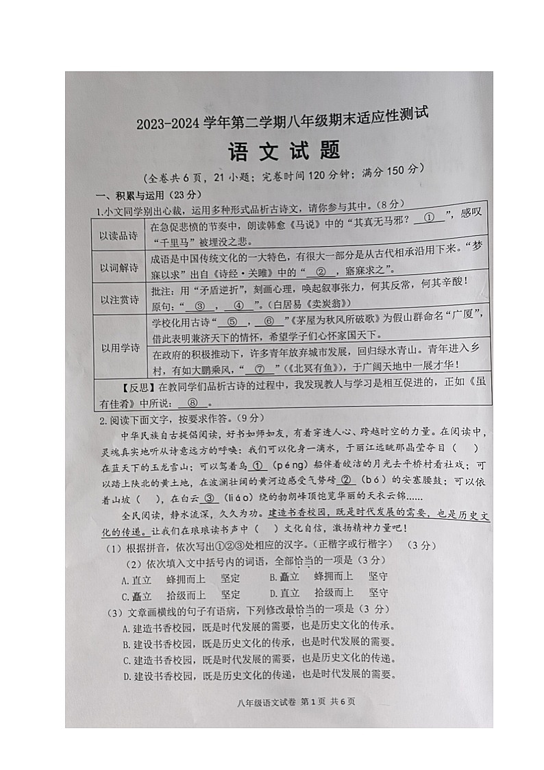 福建省福州市连江县2023-2024学年八年级下学期期末考试语文试题第1页