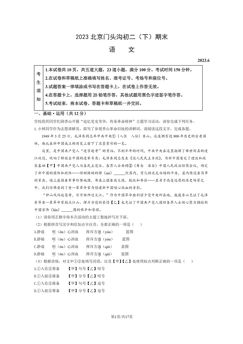 [语文]2023北京门头沟初二下学期期末试卷及答案第1页