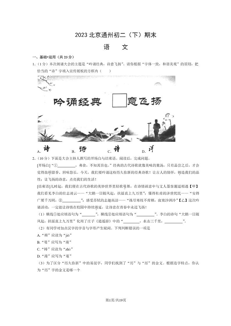 [语文]2023北京通州初二下学期期末试卷及答案第1页