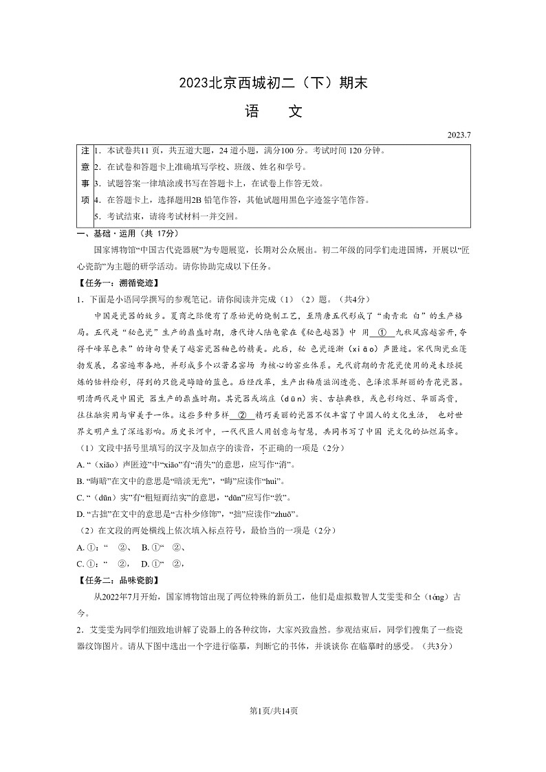 [语文]2023北京西城初二下学期期末试卷及答案第1页