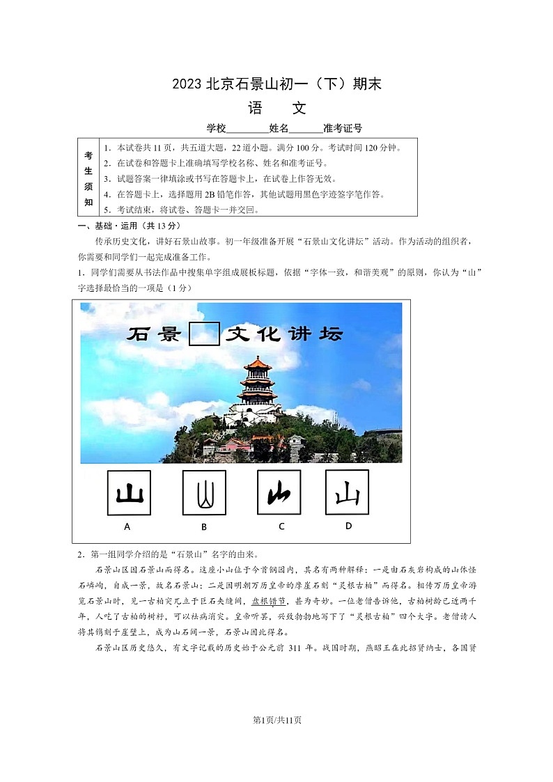 [语文]2023北京石景山初一下学期期末试卷及答案第1页