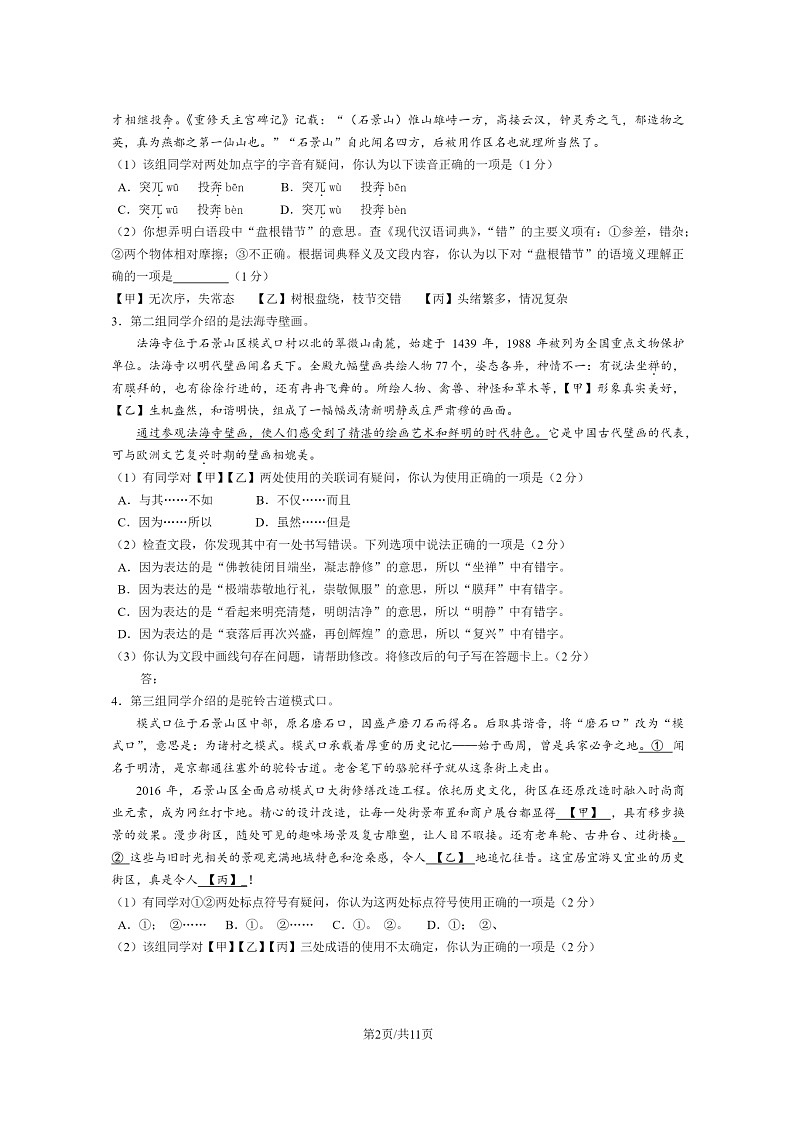 [语文]2023北京石景山初一下学期期末试卷及答案第2页