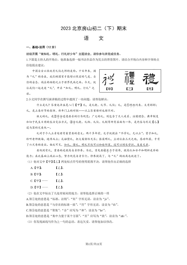 [语文]2023北京房山初二下学期期末试卷及答案第1页