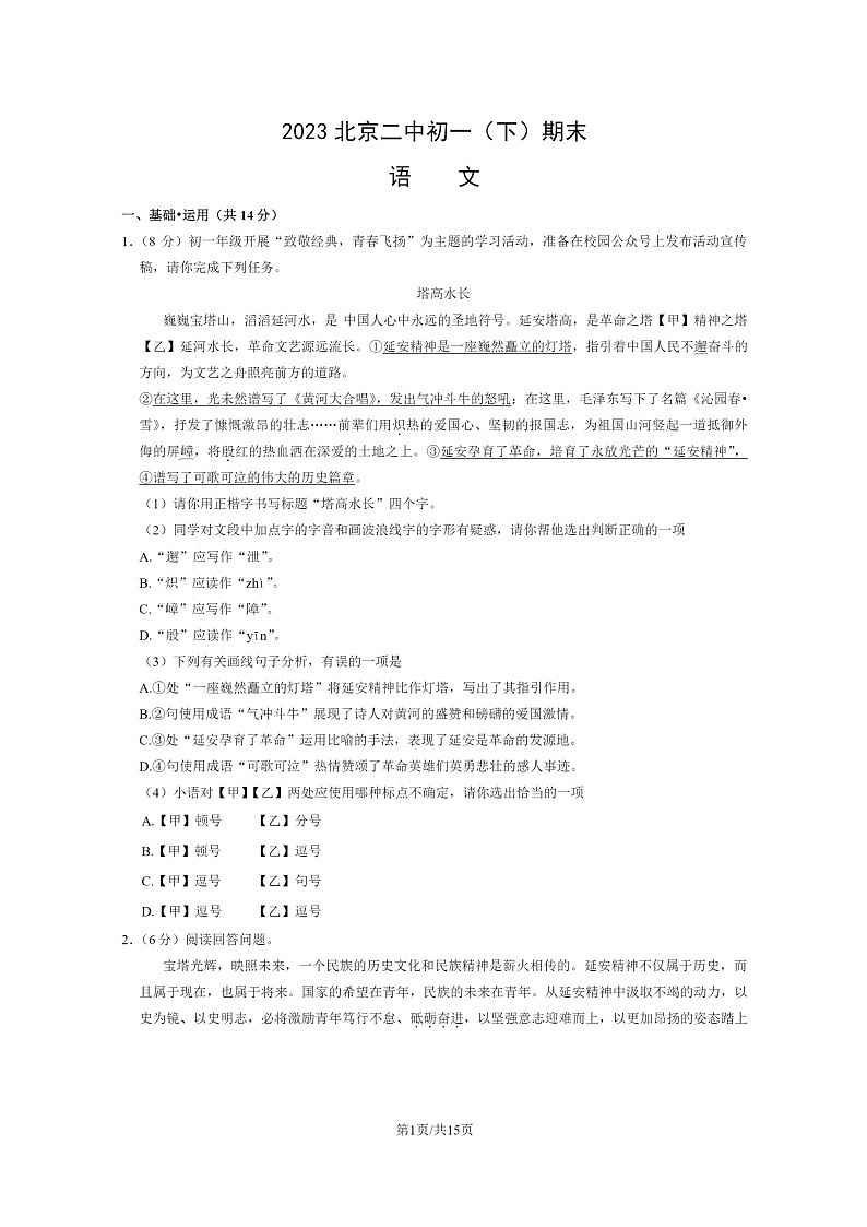 [语文]2023北京二中初一下学期期末试卷及答案第1页