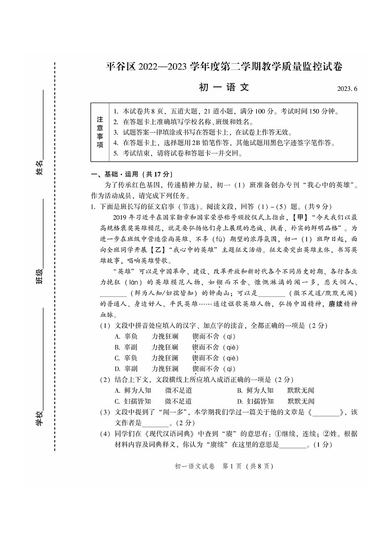 [语文]2023北京平谷初一下学期期末试卷及答案第1页