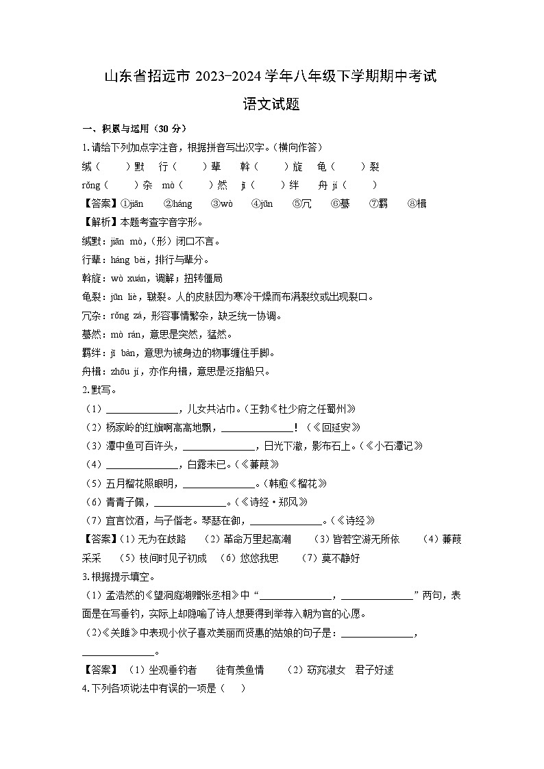 [语文]山东省招远市2023-2024学年八年级下学期期中考试试题（解析版）第1页