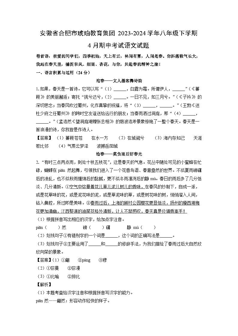 [语文]安徽省合肥市琥珀教育集团2023-2024学年八年级下学期4月期中考试试题（解析版）第1页