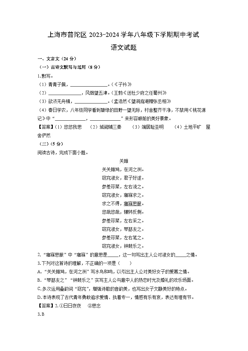 [语文]上海市普陀区2023-2024学年八年级下学期期中考试试题（解析版）01