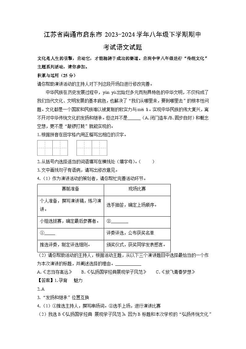 [语文]江苏省南通市启东市2023-2024学年八年级下学期期中考试试题（解析版）第1页