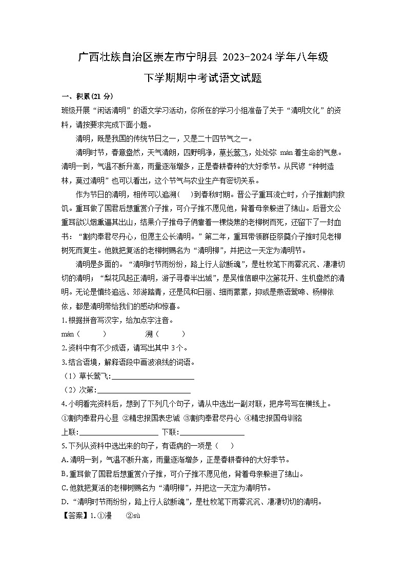 [语文]广西壮族自治区崇左市宁明县2023-2024学年八年级下学期期中考试试题（解析版）第1页