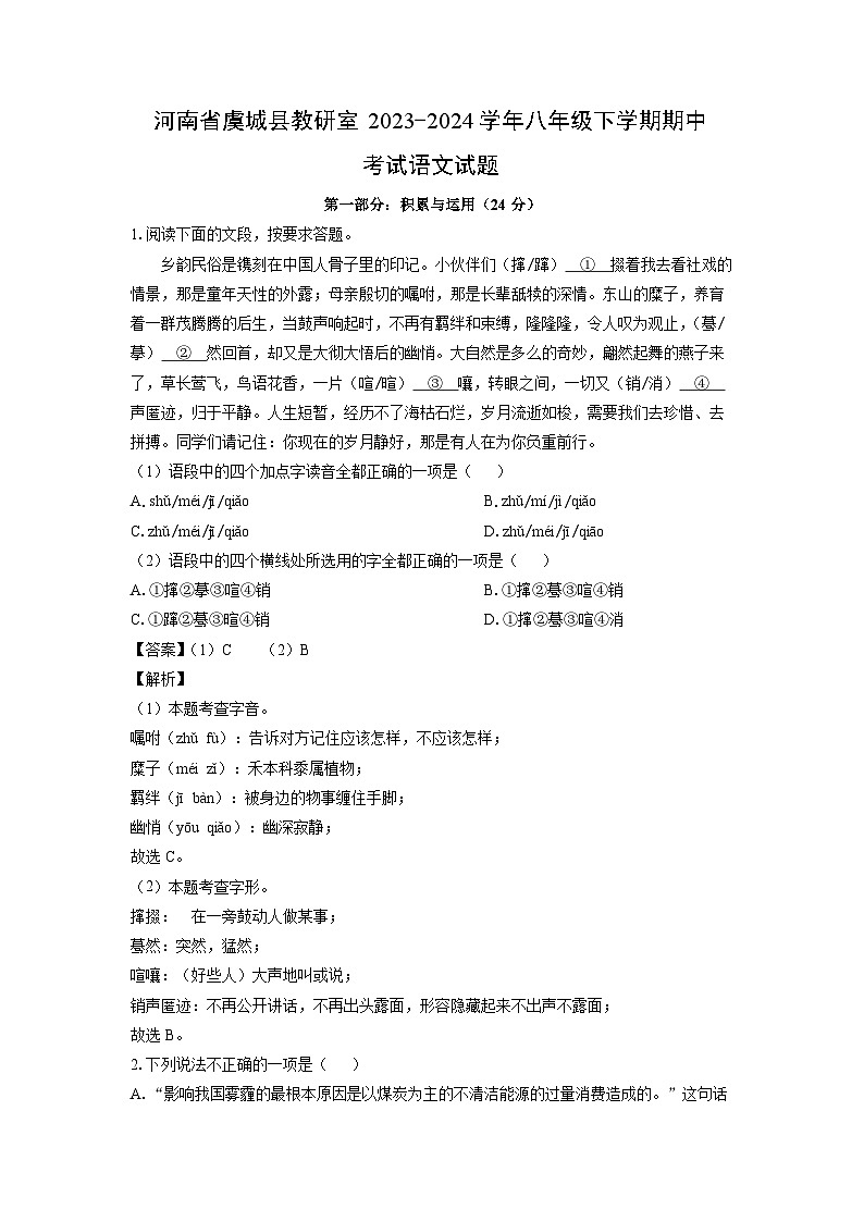[语文]河南省虞城县教研室2023-2024学年八年级下学期期中考试试题（解析版）第1页