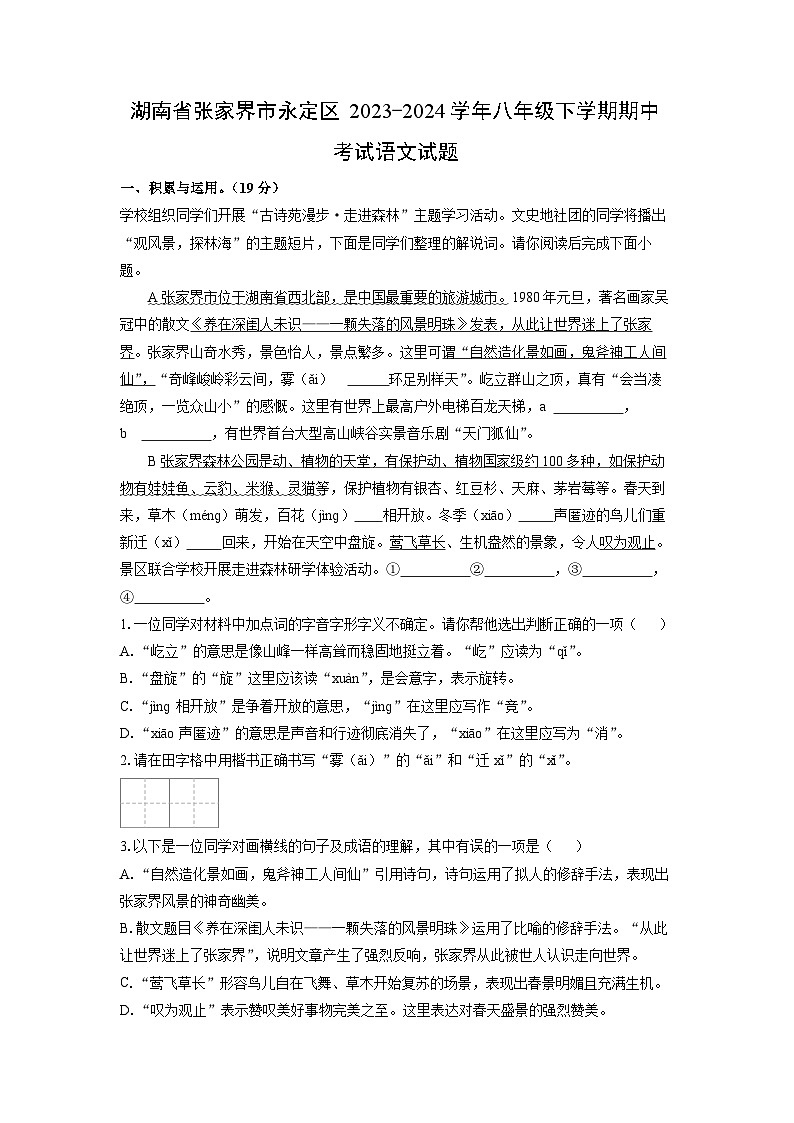[语文]湖南省张家界市永定区2023-2024学年八年级下学期期中考试试题（解析版）第1页