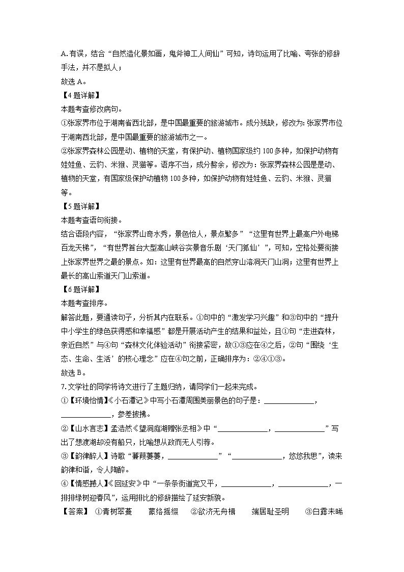 [语文]湖南省张家界市永定区2023-2024学年八年级下学期期中考试试题（解析版）第3页