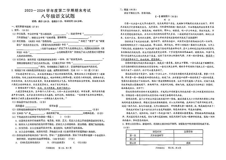 青阳县2023-2024学年第二学期期末八年级语文试题第1页