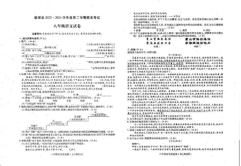 安徽省六安市霍邱县2023-2024学年八年级下学期6月期末语文试题第1页