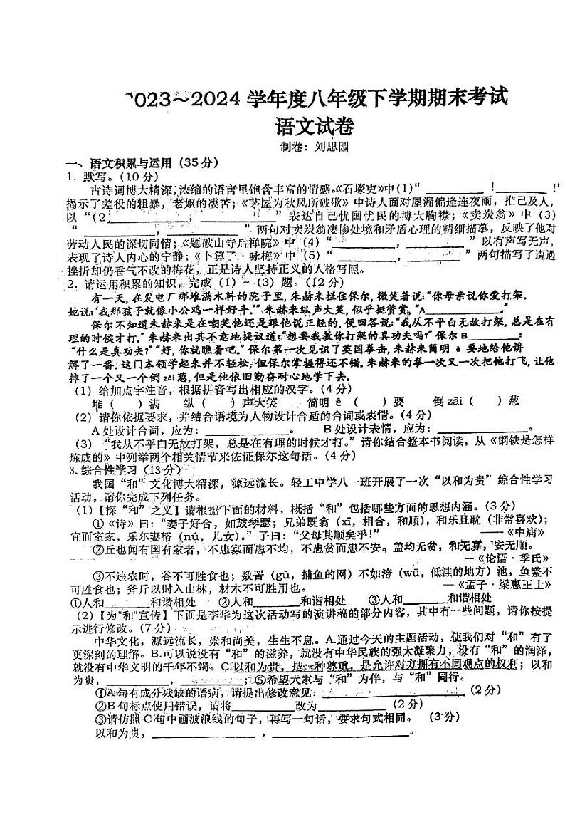 安徽省六安市轻工中学2023-2024学年八年级下学期6月期末语文试题第1页