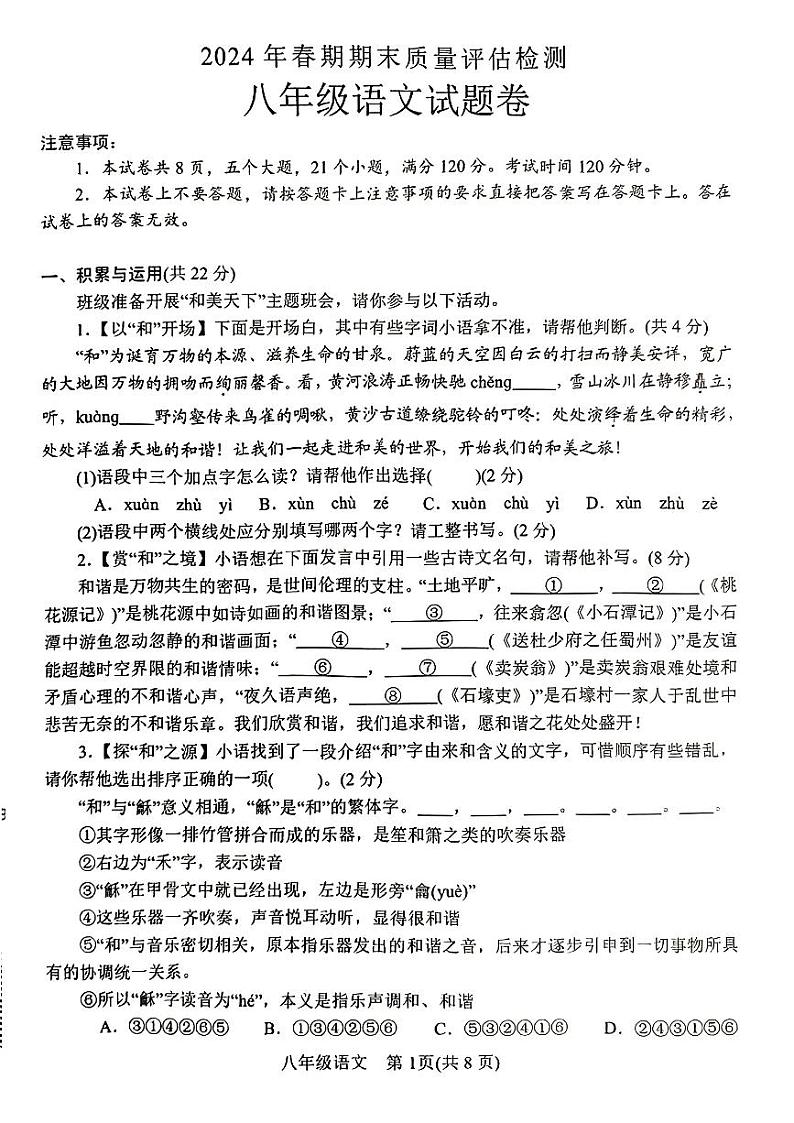 河南省南阳市2023-2024学年八年级下学期6月期末语文试题第1页