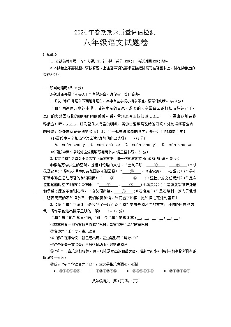 河南省南阳市2023-2024学年八年级下学期期末考试语文试卷第1页