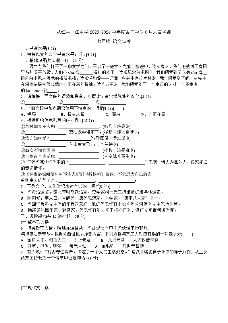 从江县下江中学2023-2024学年度七年级下学期6月质量监测语文试卷（文字版，含答案）第1页