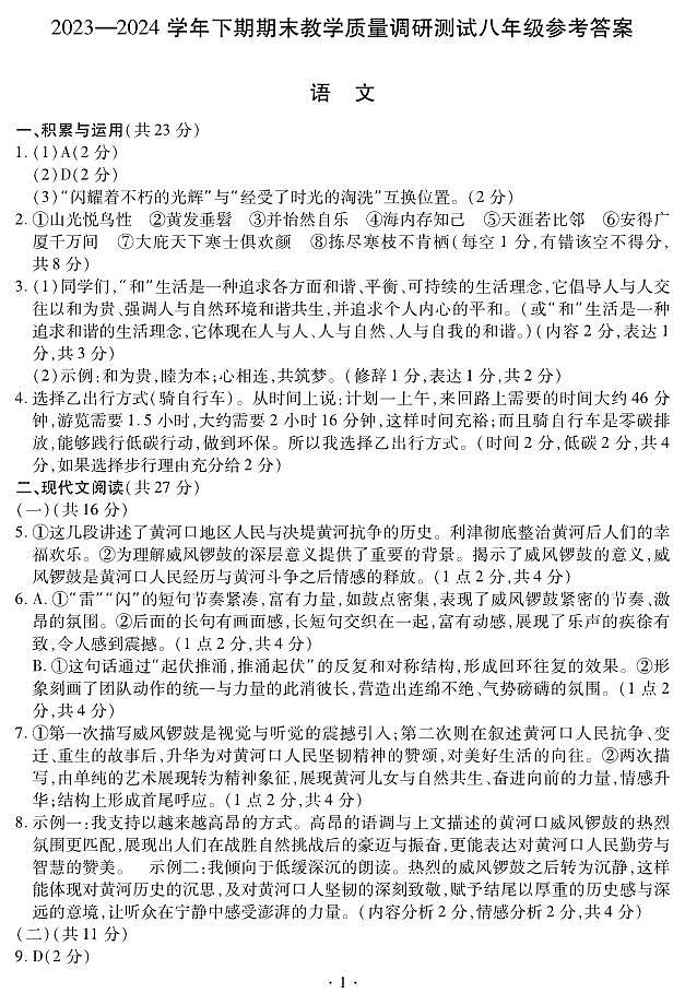 2023-2024学年下学期期末教学质量调研测试八年级语文答案第1页