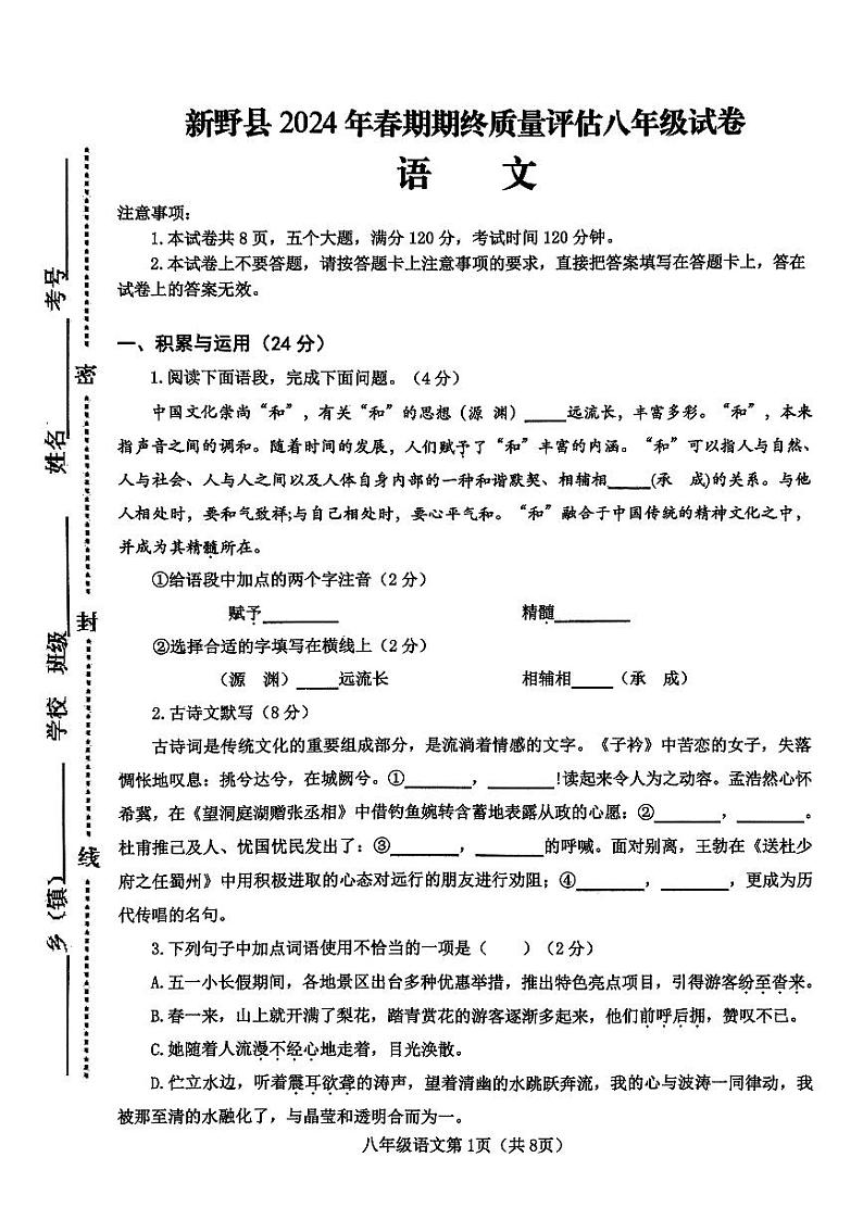 河南省南阳市新野县2024年春期期终质量评估 八年级 语文第1页