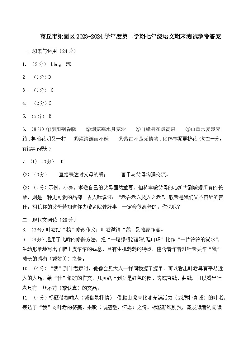 商丘市梁园区2023-2024学年度第二学期七年级语文期末测试参考答案第1页