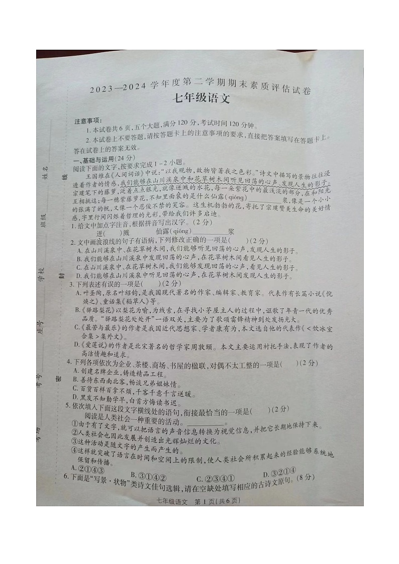 商丘市梁园区2023-2024学年度第二学期七年级语文期末测试卷第1页