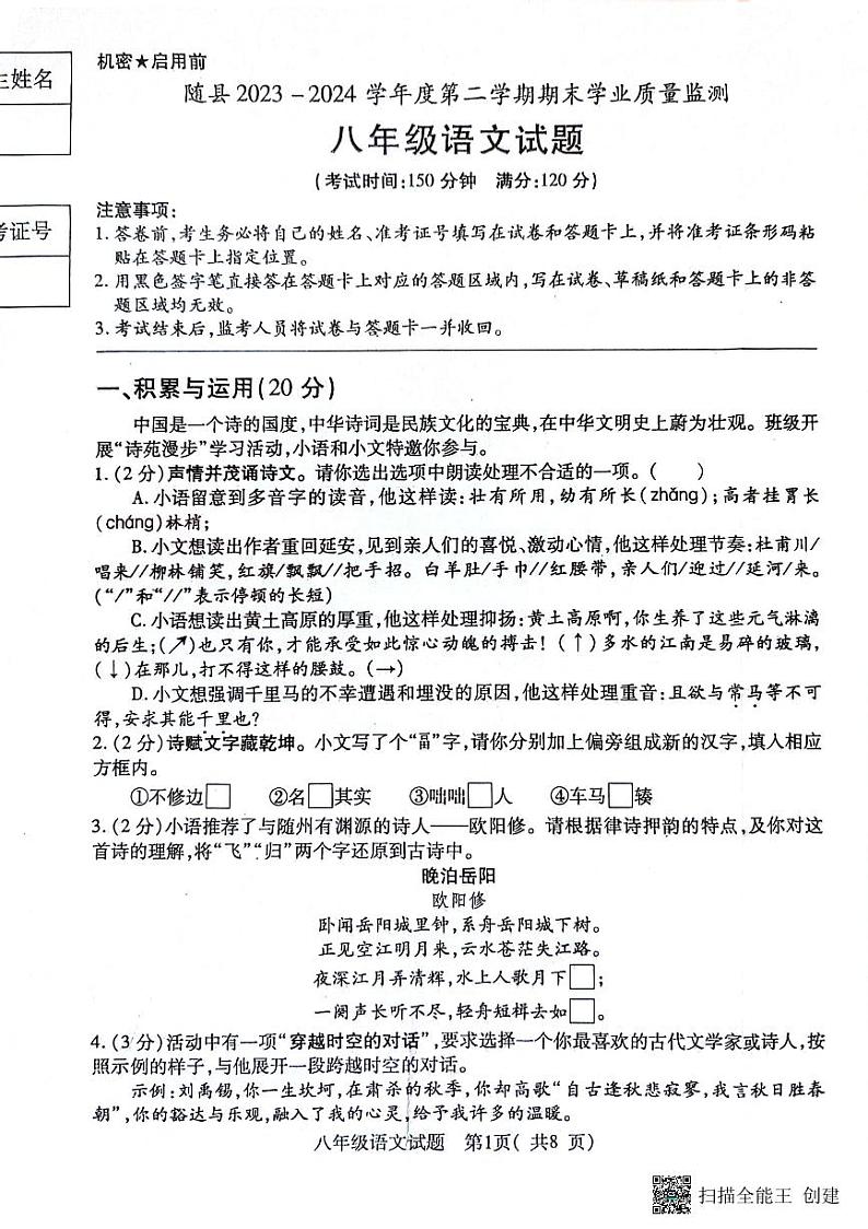 湖北省随州市随县2023-2024学年八年级下学期期末语文试题第1页