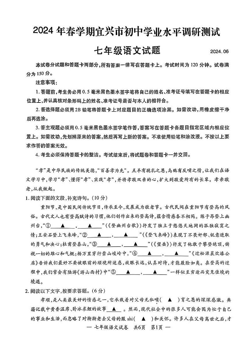 江苏省宜兴市2023-2024学年七年级下学期期末考试语文试题第1页