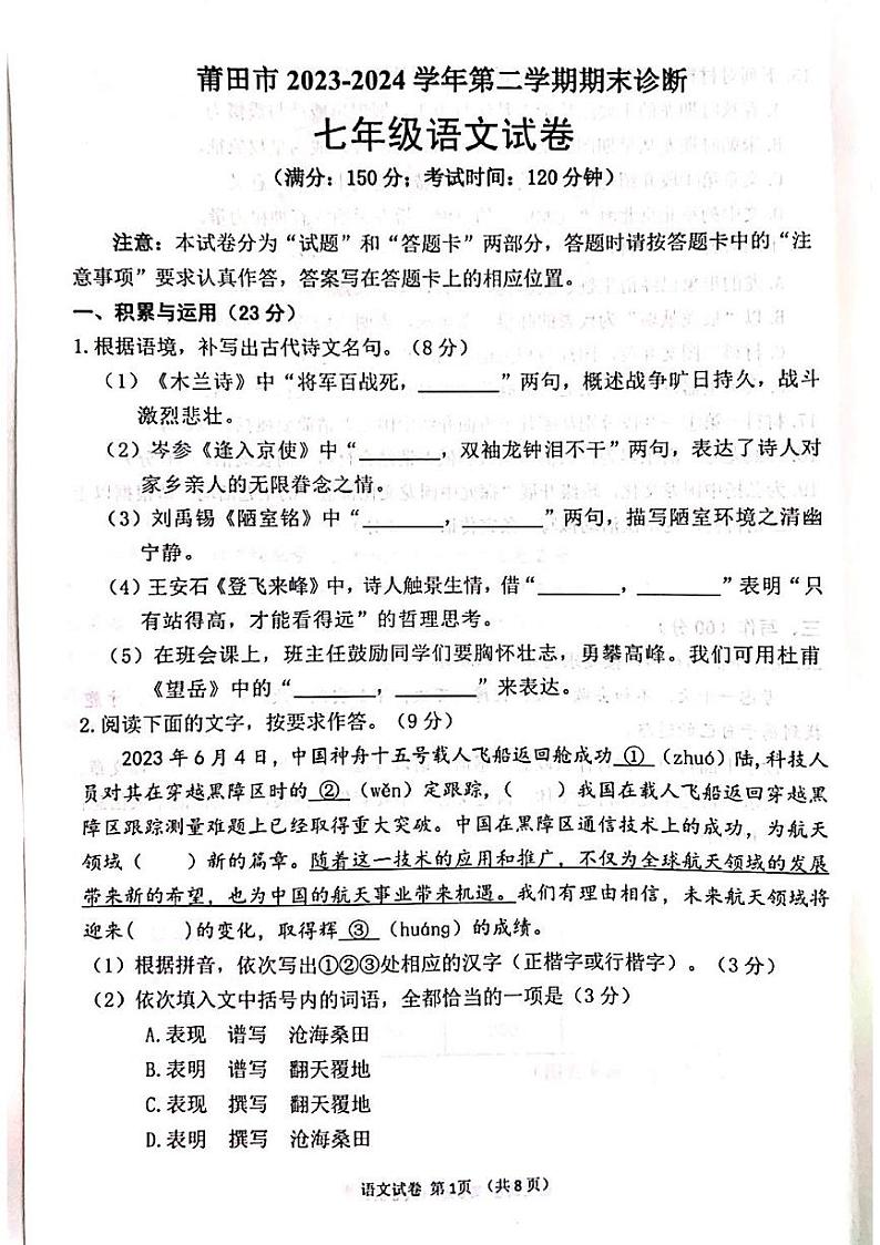 福建省莆田市2023-2024学年七年级下学期期末诊断语文试卷第1页