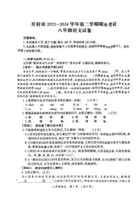 河南省开封市2023-2024学年八年级下学期6月期末语文试题