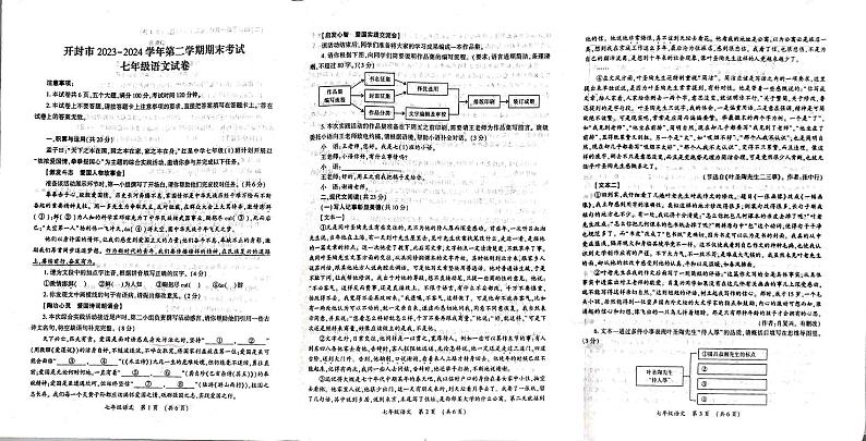 河南省开封市兰考县2023-2024学年七年级下学期期末语文试卷第1页