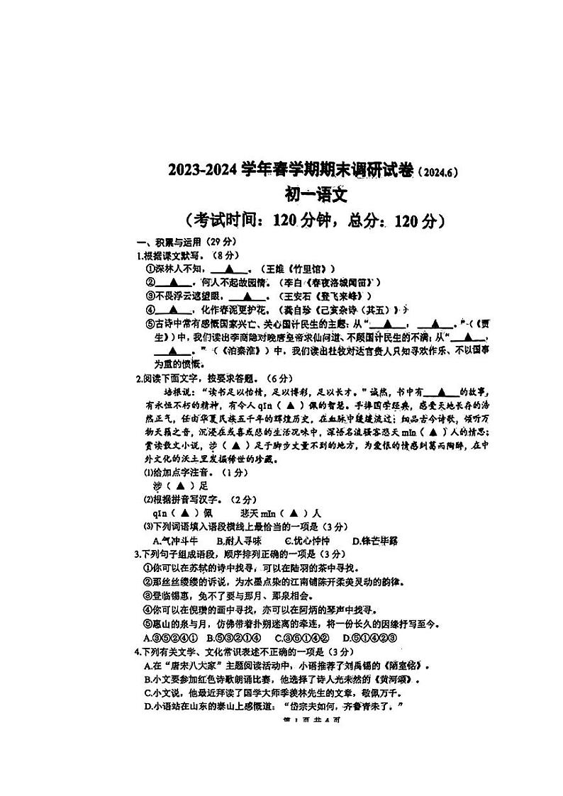 江苏省无锡市东林中学2023-2024学年七年级下学期期末语文试题第1页
