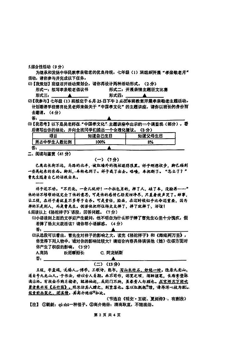 江苏省无锡市东林中学2023-2024学年七年级下学期期末语文试题第2页
