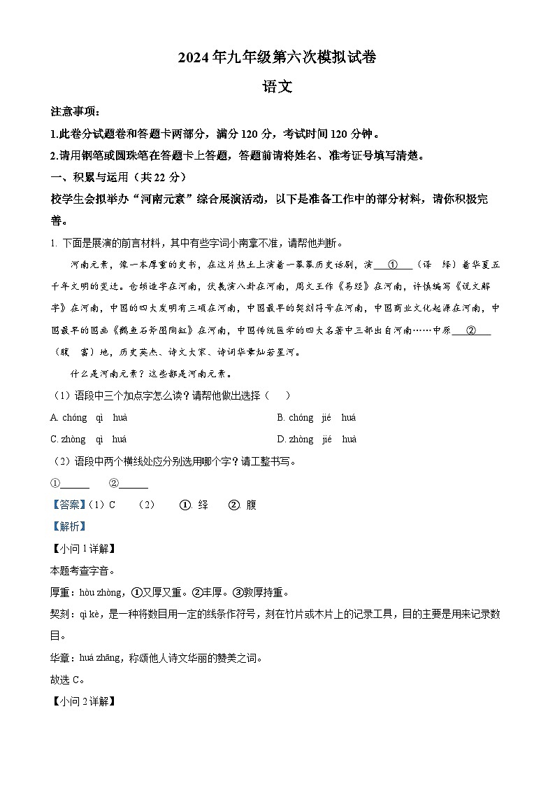 2024年中考真题—河南省周口市郸城县六模语文试题（解析版）01